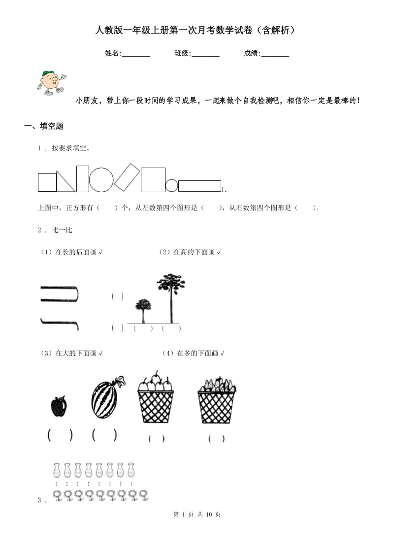 人教版一年级上册第一次月考数学试卷（含解析）_第1页