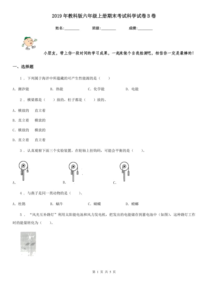 2019年教科版六年级上册期末考试科学试卷B卷_第1页