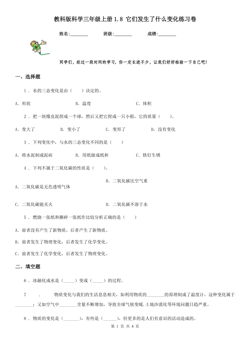 教科版 科学三年级上册1.8 它们发生了什么变化练习卷_第1页