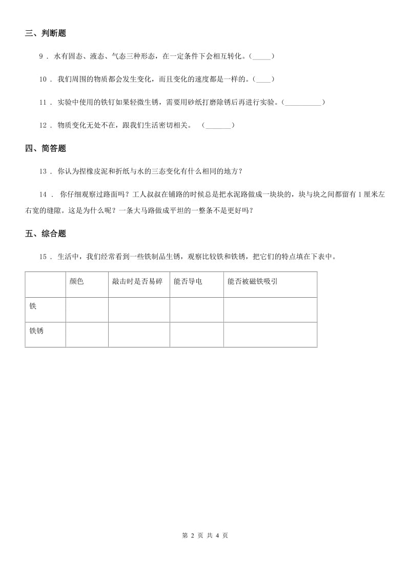 教科版 科学三年级上册1.8 它们发生了什么变化练习卷_第2页