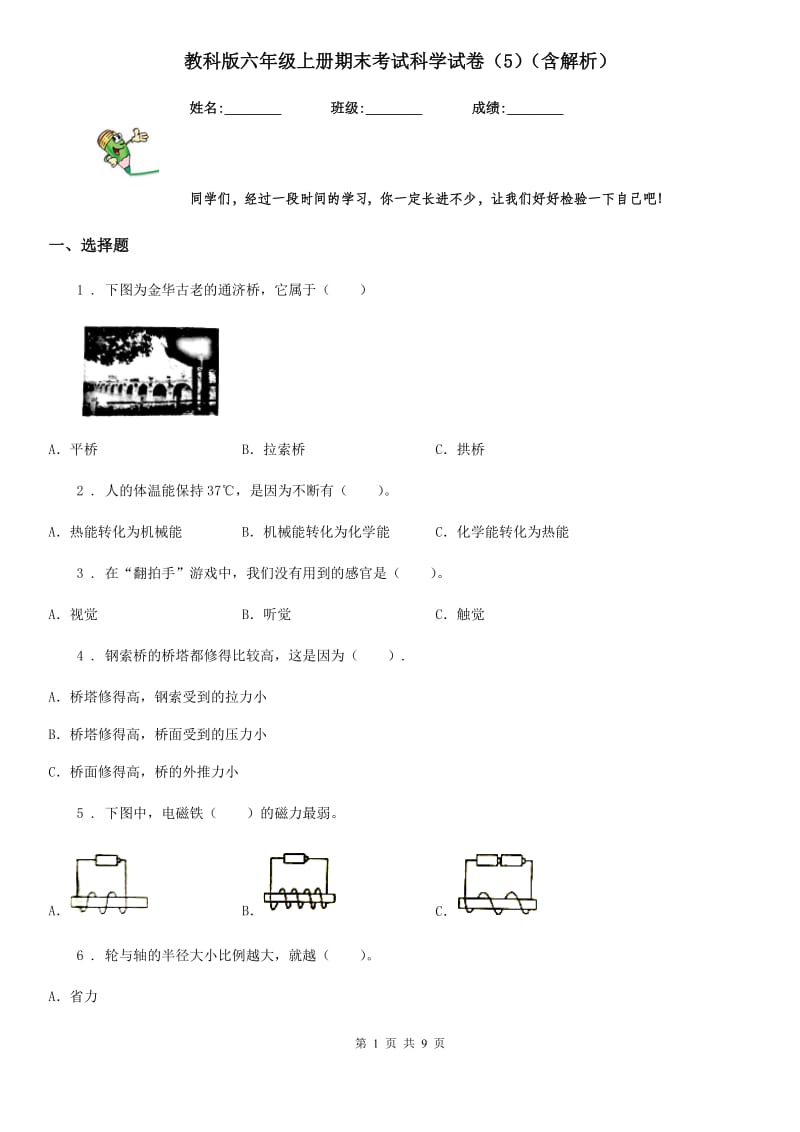 教科版六年级上册期末考试科学试卷（5）（含解析）_第1页