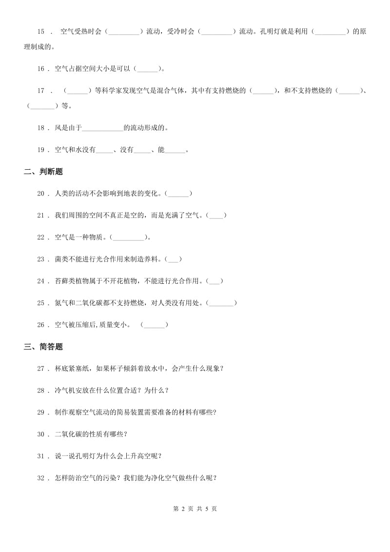 2019版苏教版科学四年级上册第一单元测试卷（I）卷_第2页