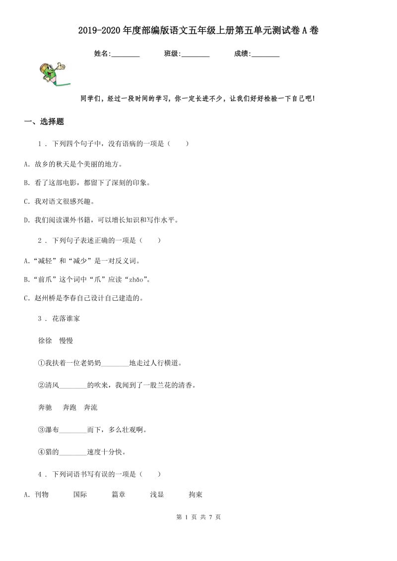 2019-2020年度部编版语文五年级上册第五单元测试卷A卷_第1页