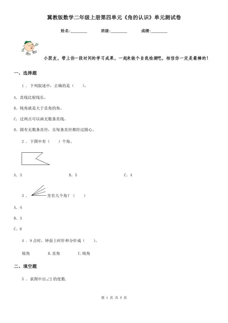 冀教版数学二年级上册第四单元《角的认识》单元测试卷_第1页