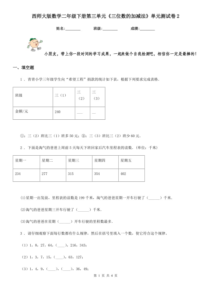 西师大版 数学二年级下册第三单元《三位数的加减法》单元测试卷2_第1页