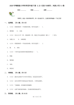 2020年粵教版小學(xué)科學(xué)四年級(jí)下冊(cè) 3.23《設(shè)計(jì)與制作：風(fēng)帆小車》A卷