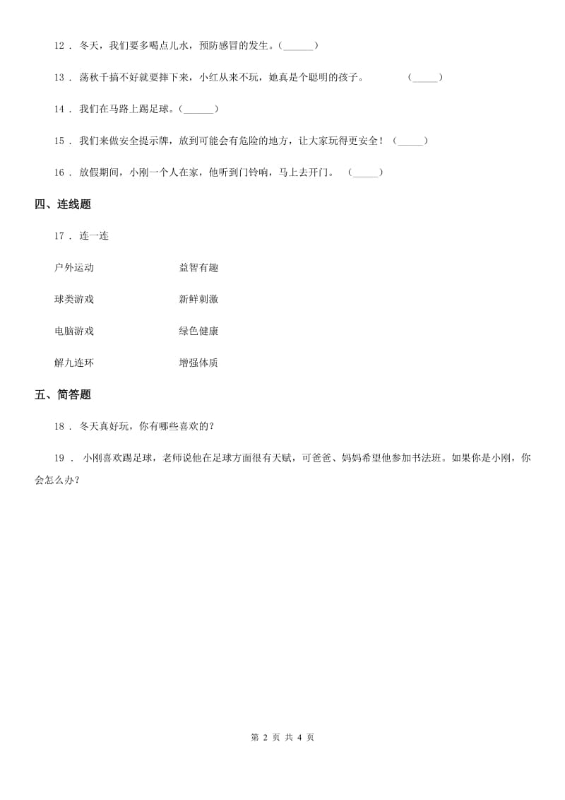 2019年人教部编版道德与法治二年级下册第二单元我们好好玩单元测试卷D卷_第2页