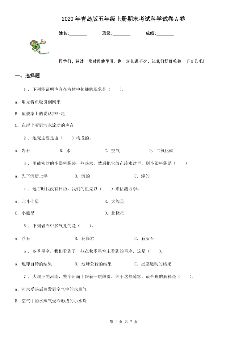 2020年青岛版五年级上册期末考试科学试卷A卷_第1页