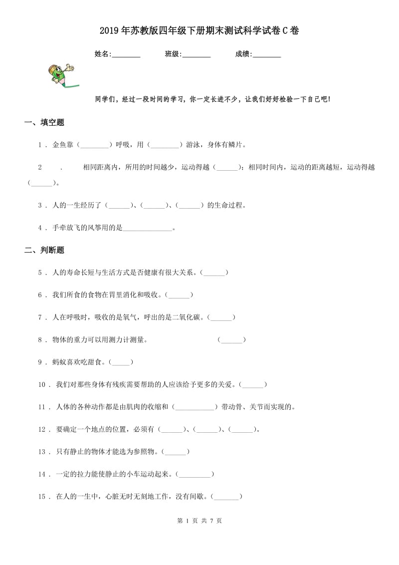 2019年苏教版四年级下册期末测试科学试卷C卷_第1页