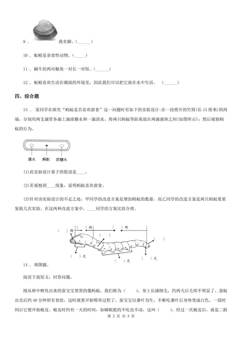 2019版教科版小学科学三年级下册2.3 蚕长大了练习卷C卷_第2页