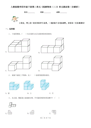 人教版數(shù)學(xué)四年級下冊第二單元《觀察物體(二)》單元測試卷(含解析)