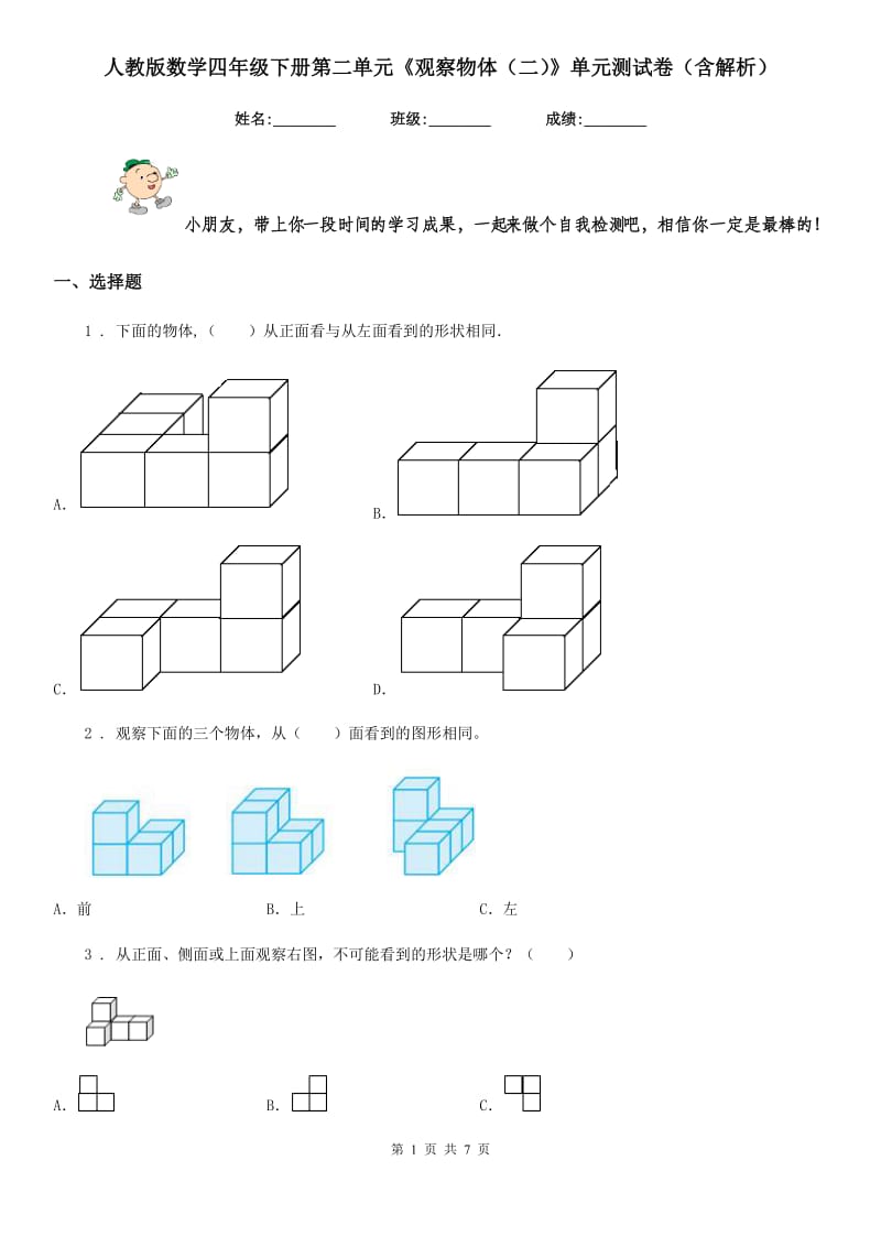 人教版数学四年级下册第二单元《观察物体(二)》单元测试卷(含解析)_第1页