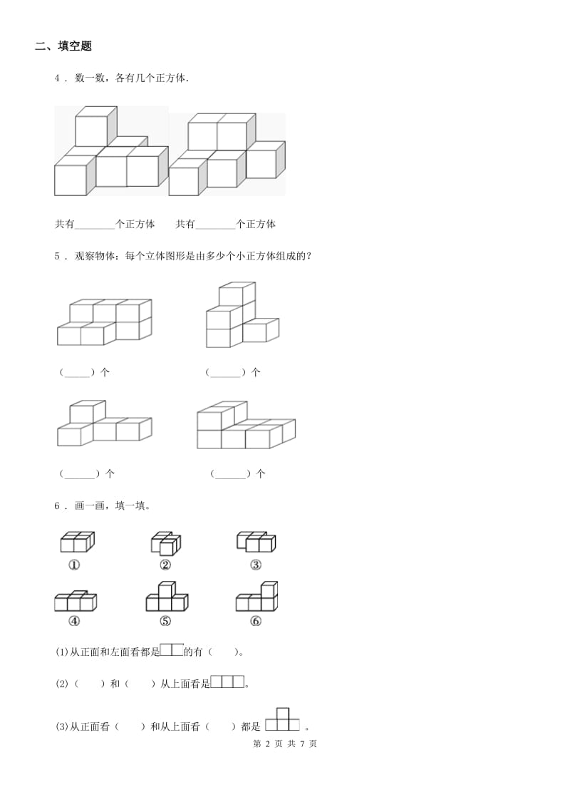 人教版数学四年级下册第二单元《观察物体(二)》单元测试卷(含解析)_第2页