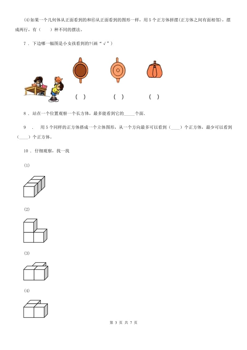 人教版数学四年级下册第二单元《观察物体(二)》单元测试卷(含解析)_第3页