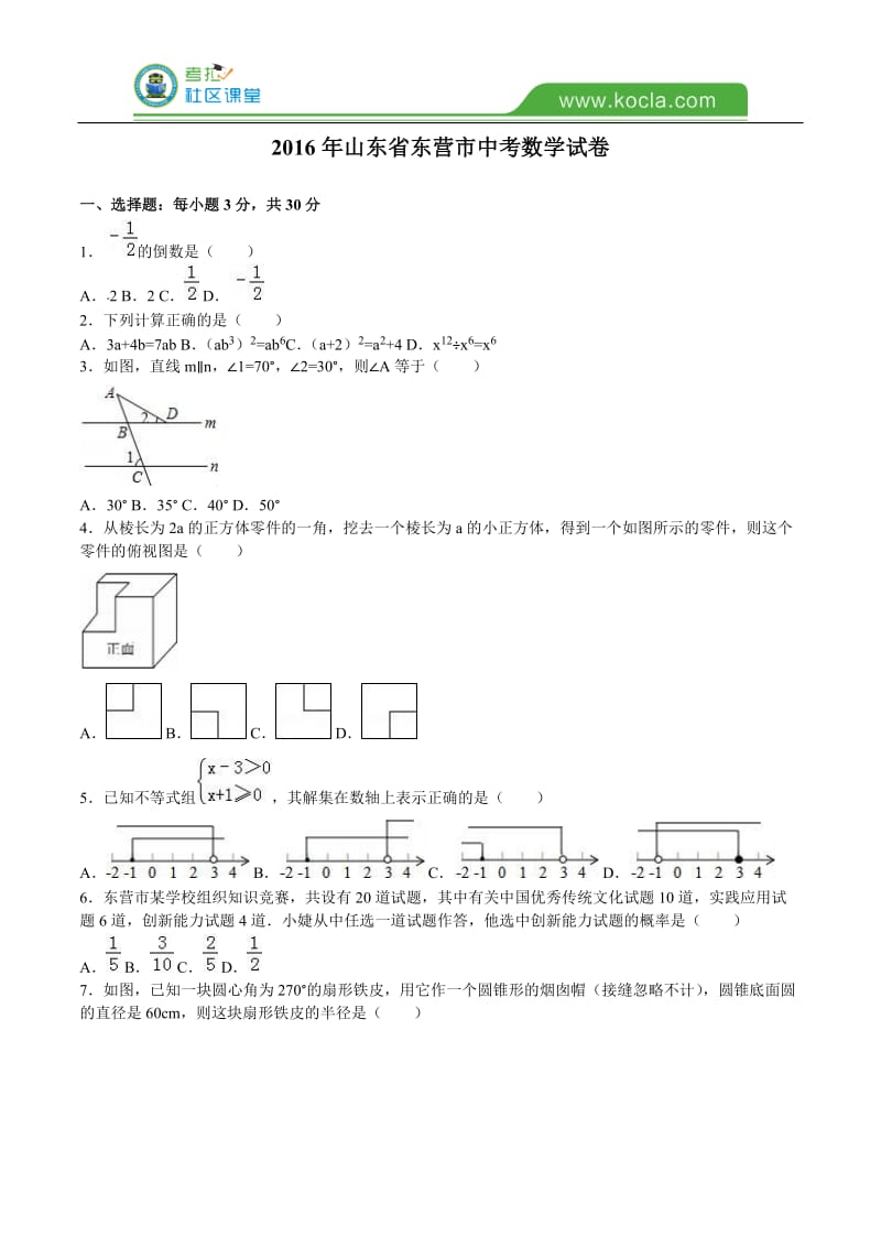 山东省东营市2016年中考数学试题及答案解析_第1页