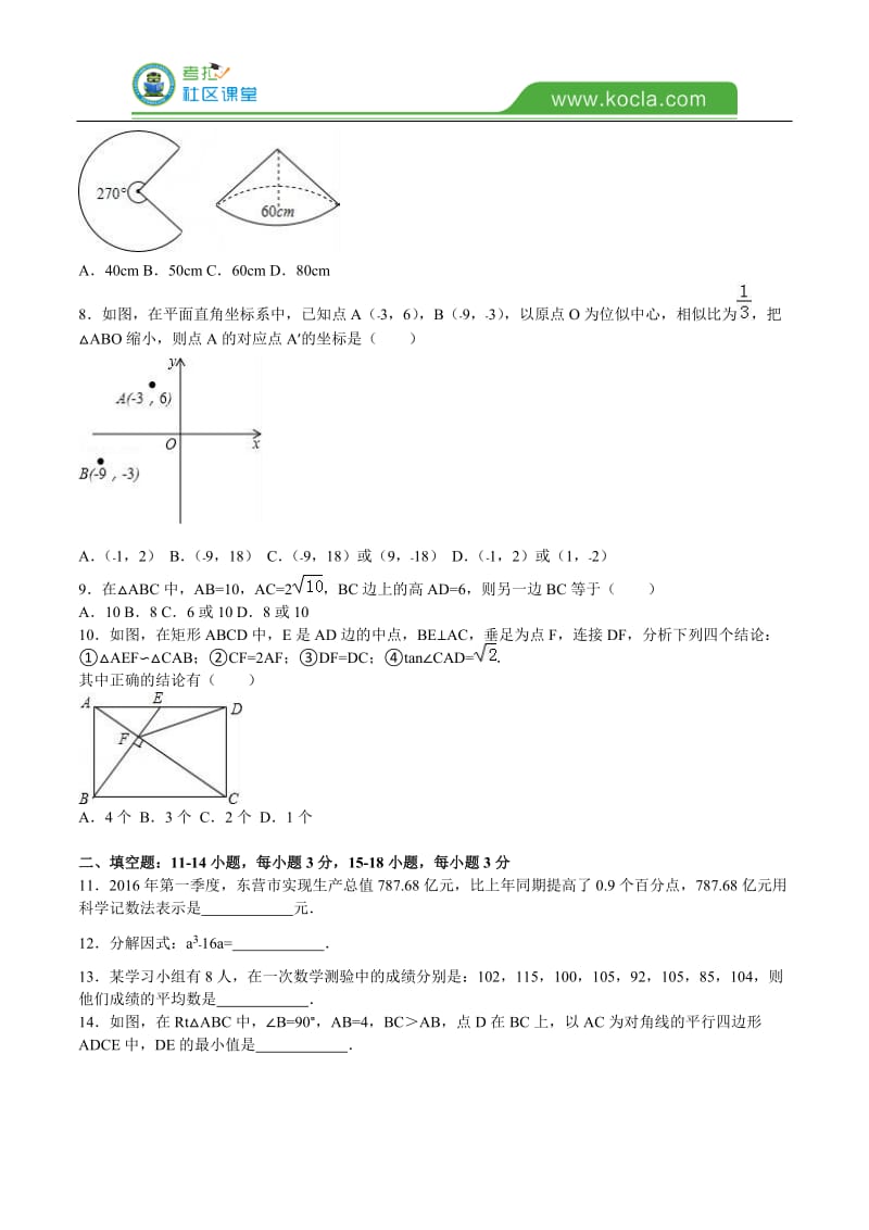 山东省东营市2016年中考数学试题及答案解析_第2页