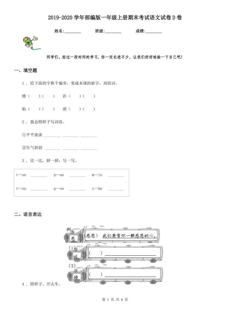 2019-2020学年部编版一年级上册期末考试语文试卷D卷_第1页