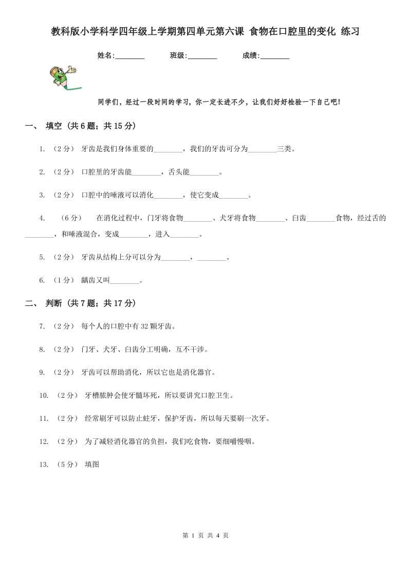 教科版小学科学四年级上学期第四单元第六课 食物在口腔里的变化 练习_第1页