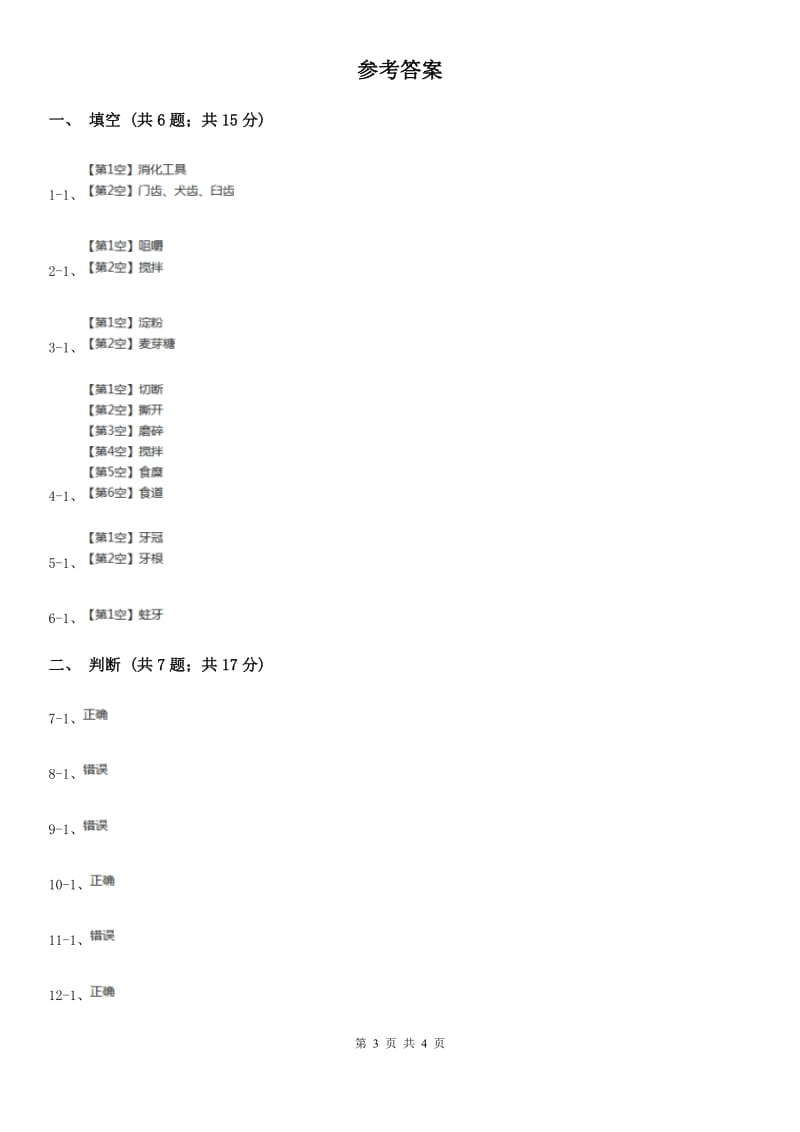 教科版小学科学四年级上学期第四单元第六课 食物在口腔里的变化 练习_第3页