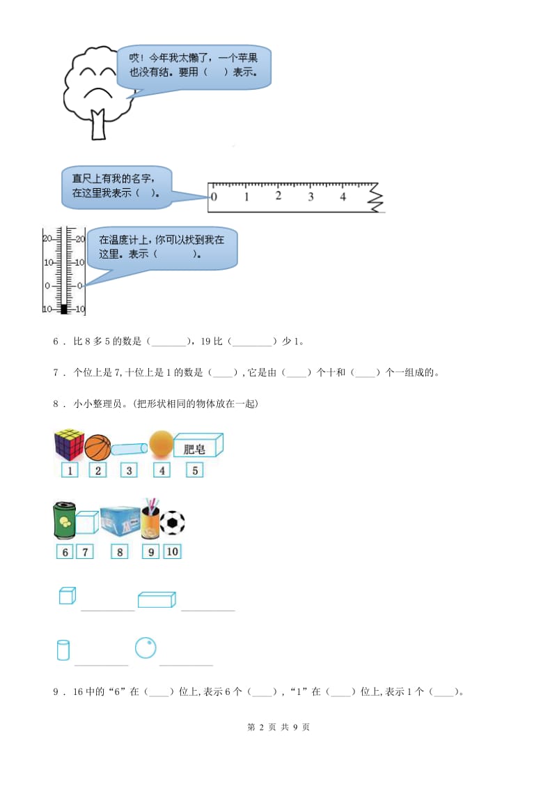 2019-2020年度苏教版一年级上册期末检测数学试卷A卷_第2页