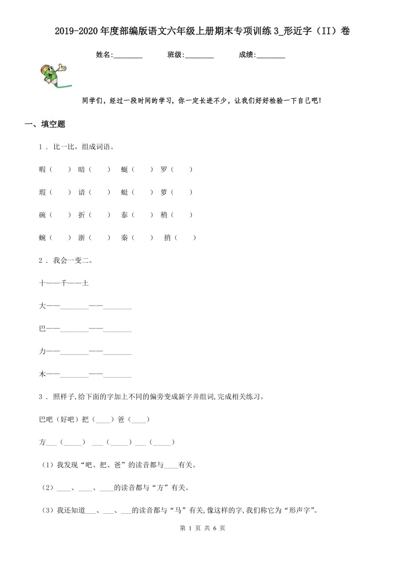 2019-2020年度部编版语文六年级上册期末专项训练3_形近字（II）卷_第1页