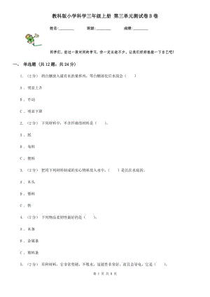 教科版小學(xué)科學(xué)三年級上冊 第三單元測試卷B卷