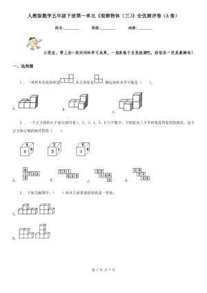 人教版數(shù)學五年級下冊第一單元《觀察物體(三)》全優(yōu)測評卷(A卷)