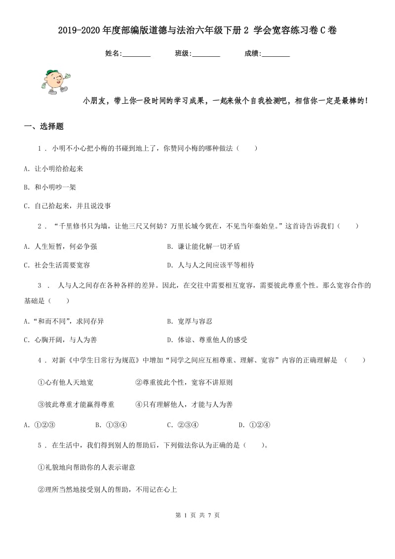 2019-2020年度部编版道德与法治六年级下册2 学会宽容练习卷C卷_第1页