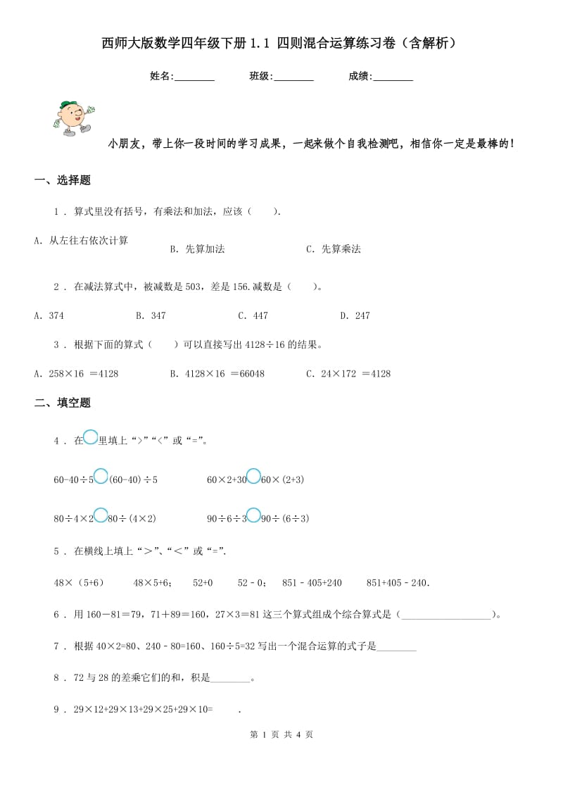 西师大版数学四年级下册1.1 四则混合运算练习卷（含解析）_第1页