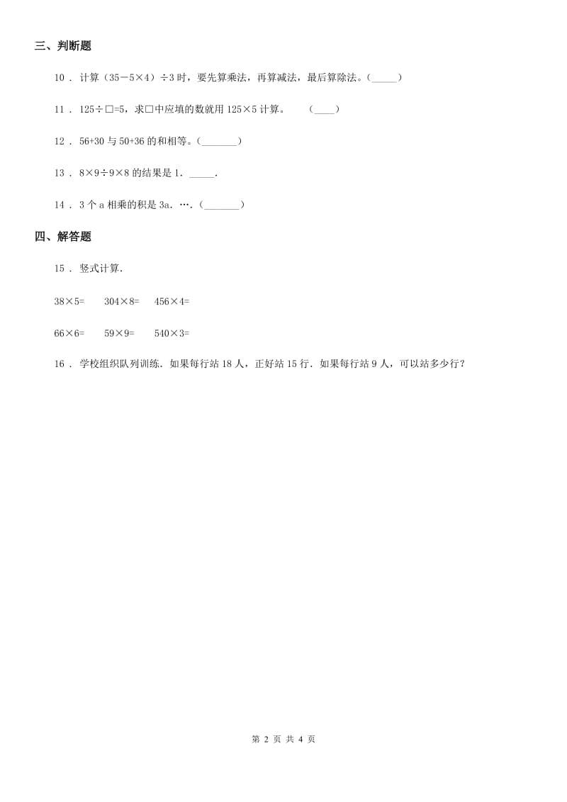 西师大版数学四年级下册1.1 四则混合运算练习卷（含解析）_第2页