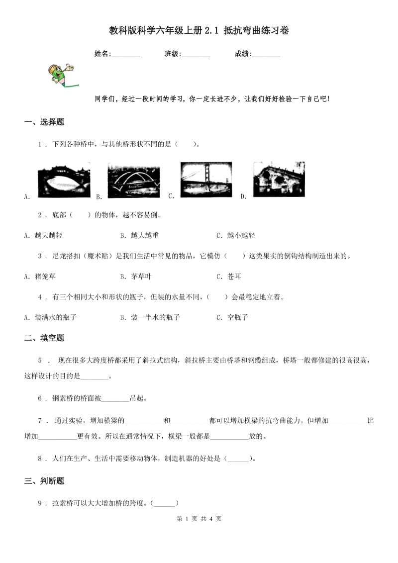 教科版 科学六年级上册2.1 抵抗弯曲练习卷_第1页