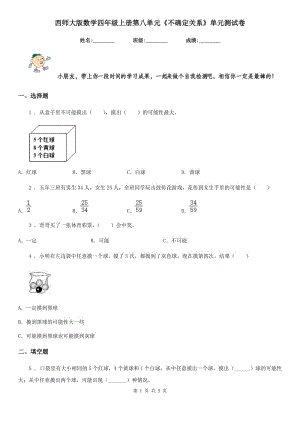 西師大版數(shù)學(xué)四年級(jí)上冊(cè)第八單元《不確定關(guān)系》單元測(cè)試卷