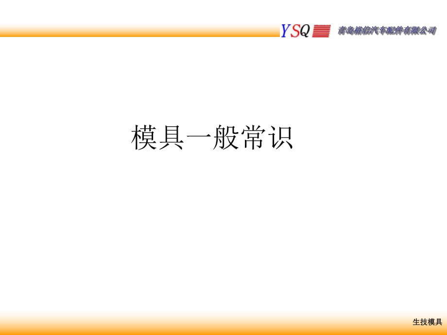 《模具常識(shí)》PPT課件_第1頁