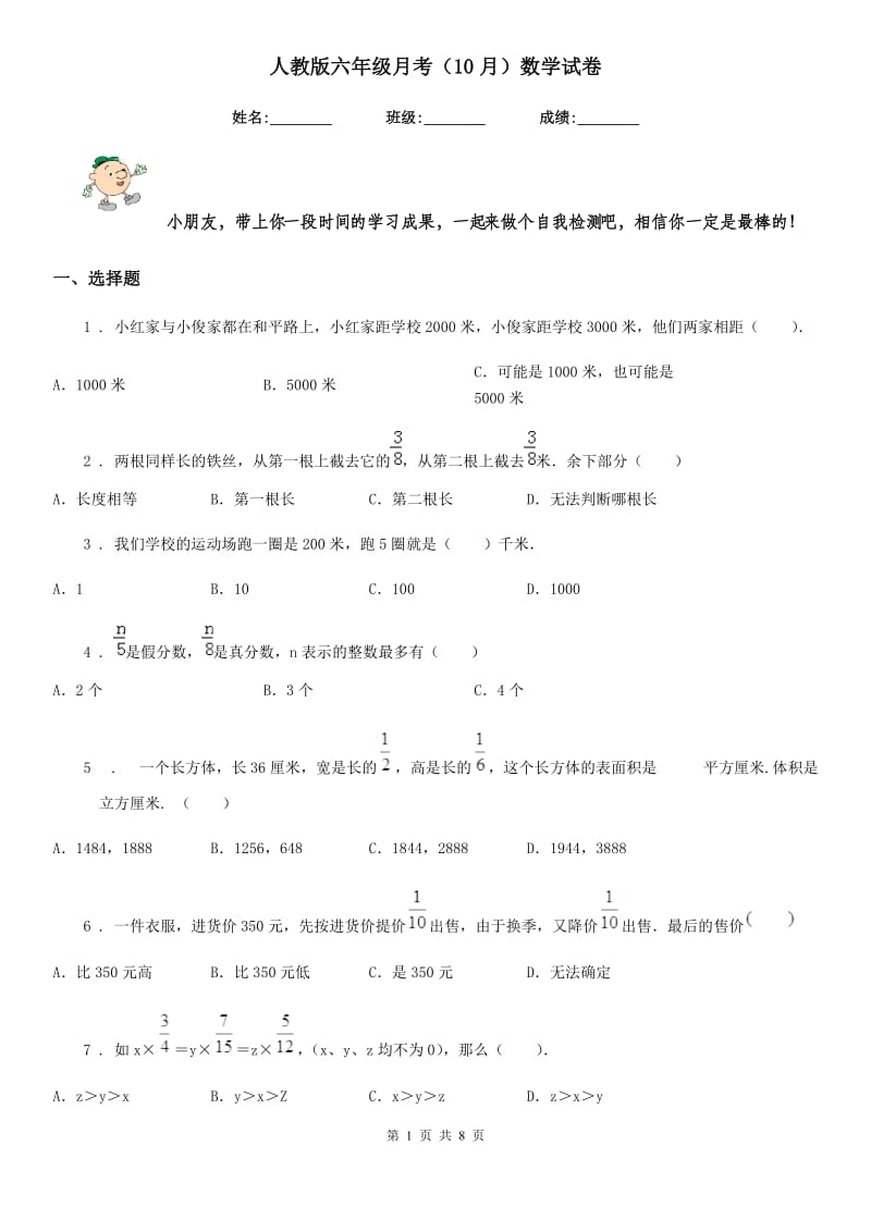 人教版六年级月考（10月）数学试卷_第1页