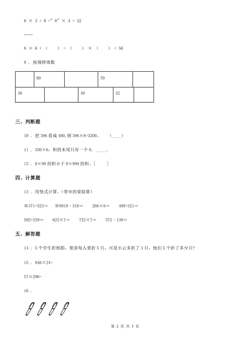 2020年人教版数学三年级上册第六单元《多位数乘一位数》单元测试卷C卷新版_第2页