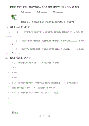 教科版小學(xué)科學(xué)四年級(jí)上學(xué)期第三單元第四課《探索尺子的音高變化》練習(xí)