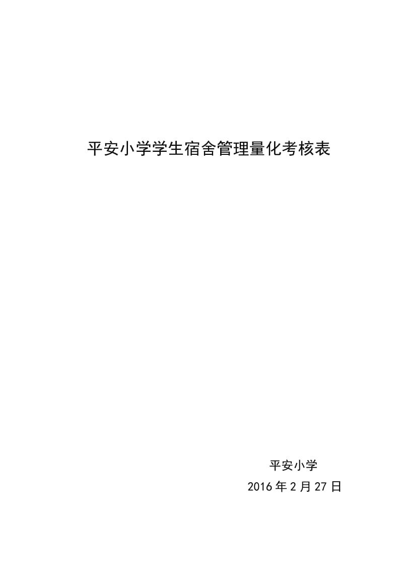 平安小学学生宿舍管理量化考核表_第1页