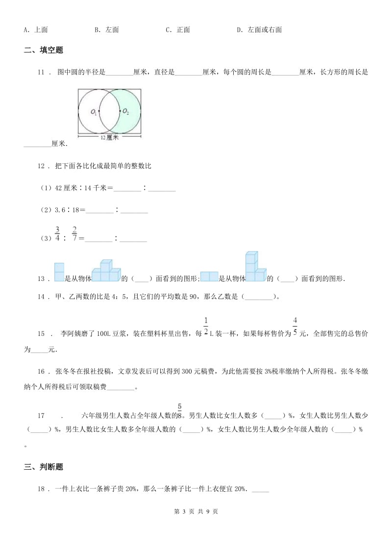 北师大版六年级上册期末考试数学试卷1_第3页