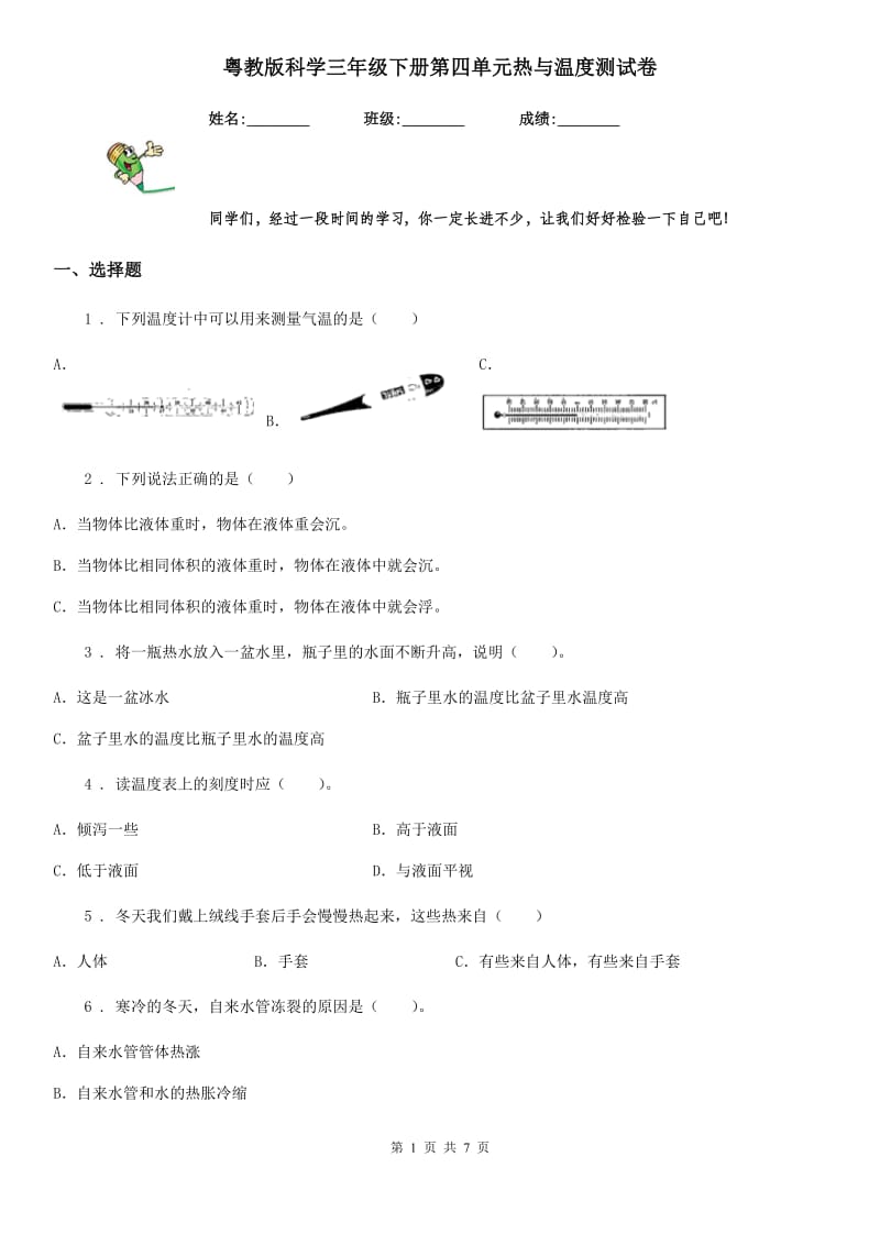 粤教版 科学三年级下册第四单元热与温度测试卷_第1页