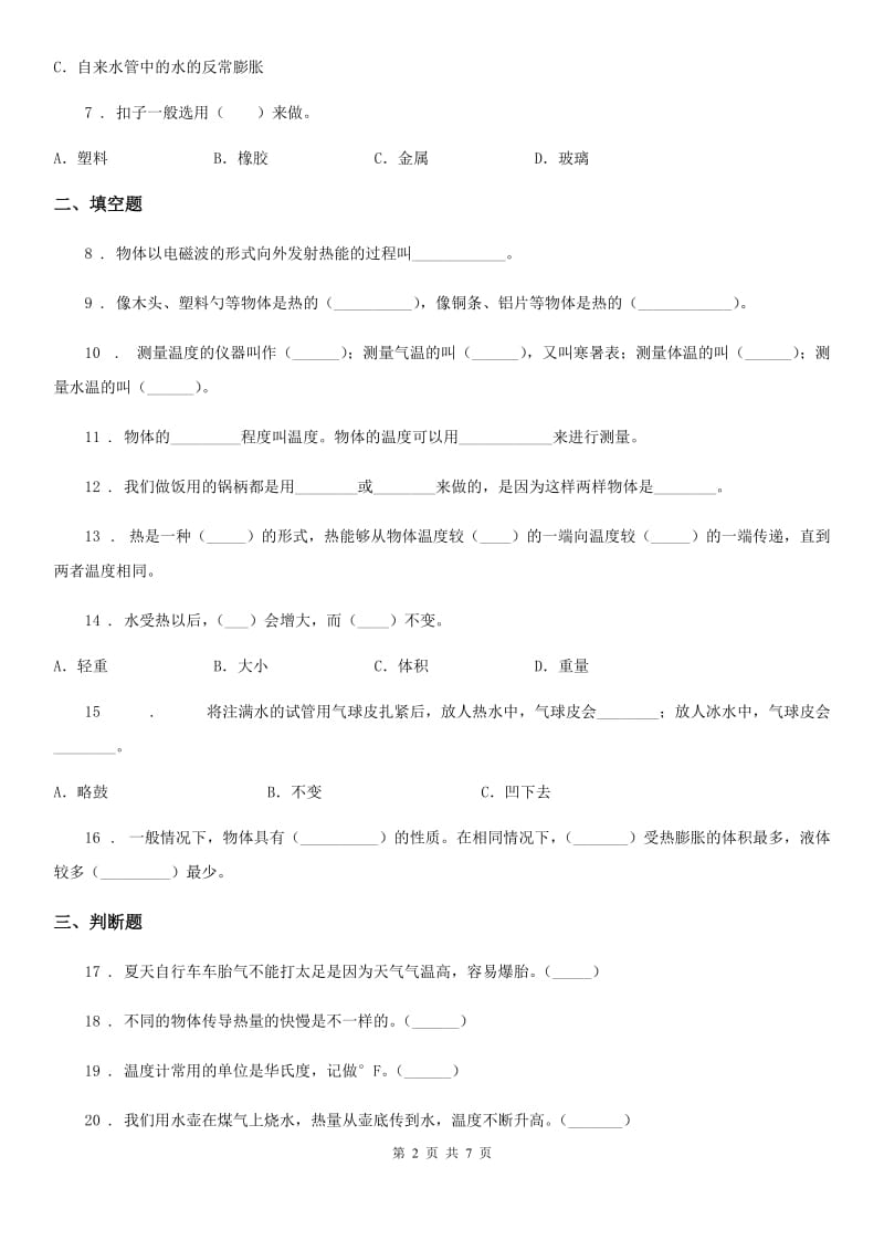 粤教版 科学三年级下册第四单元热与温度测试卷_第2页