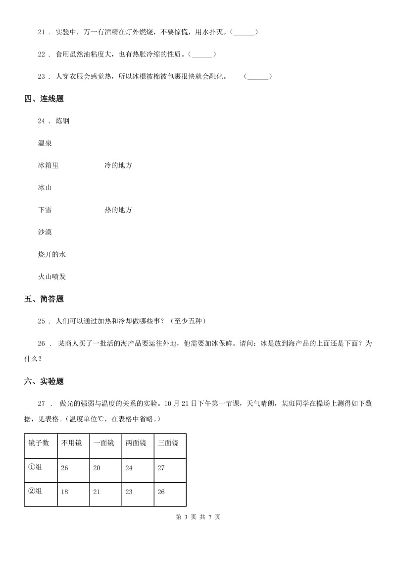 粤教版 科学三年级下册第四单元热与温度测试卷_第3页