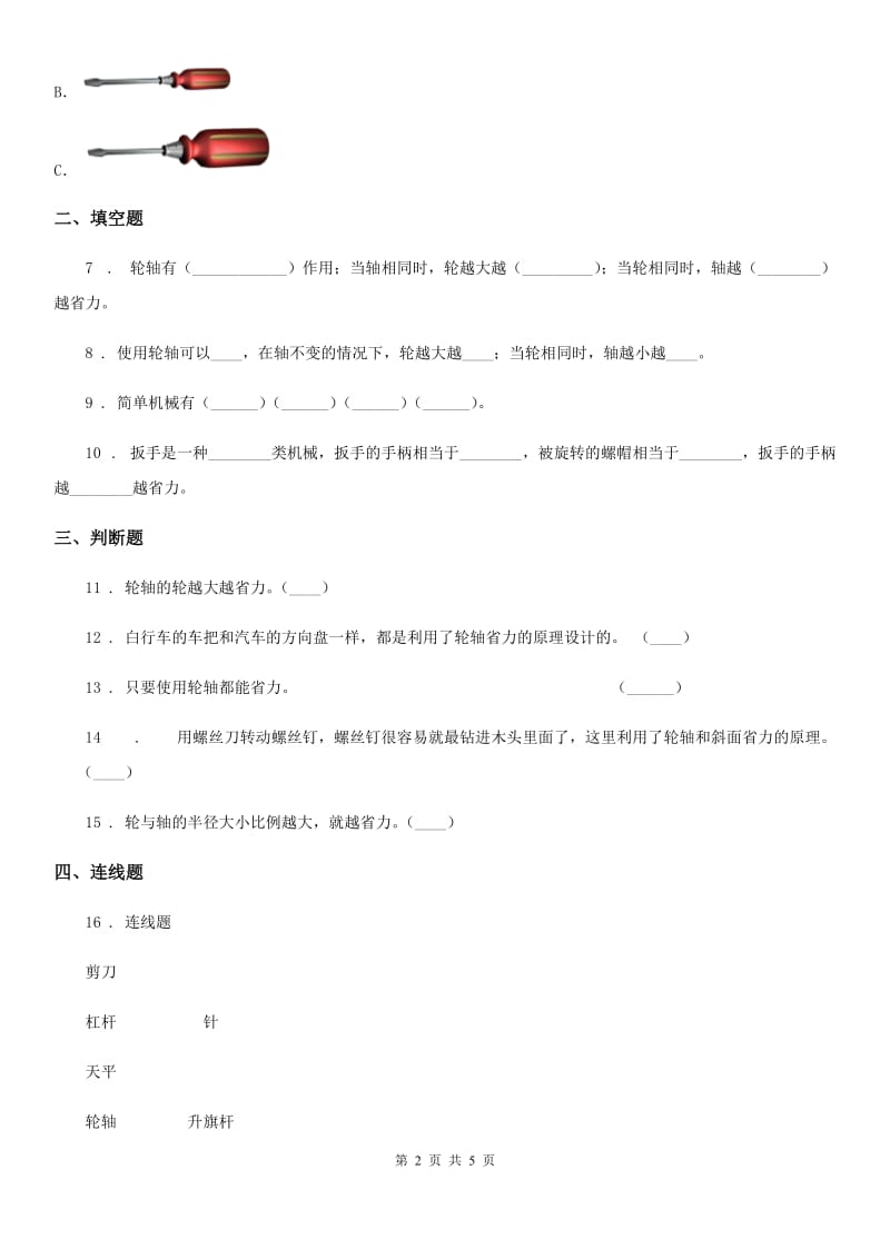 2019版教科版科学六年级上册第4课时 轮轴的秘密A卷_第2页