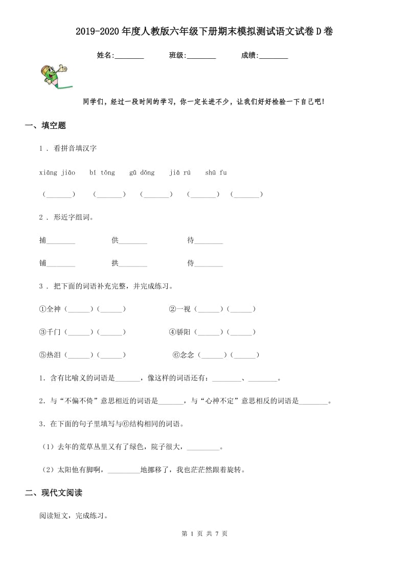 2019-2020年度人教版六年级下册期末模拟测试语文试卷D卷_第1页