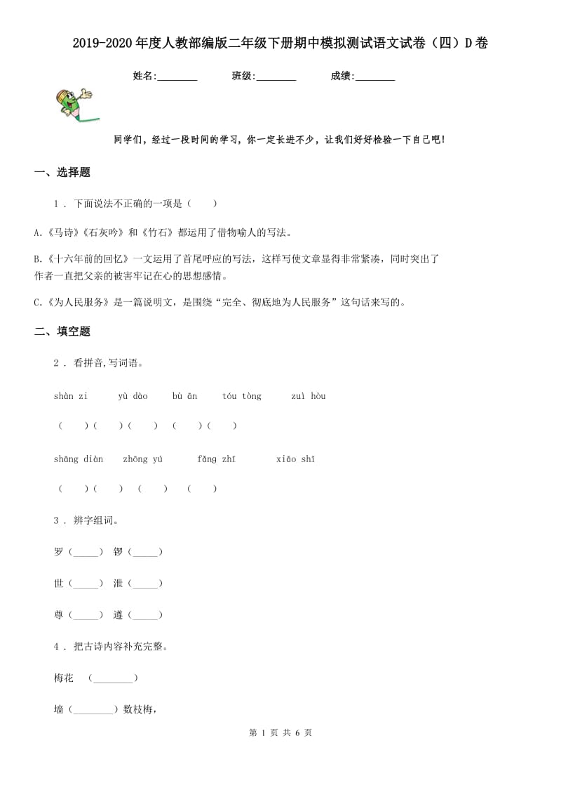 2019-2020年度人教部编版二年级下册期中模拟测试语文试卷（四）D卷_第1页