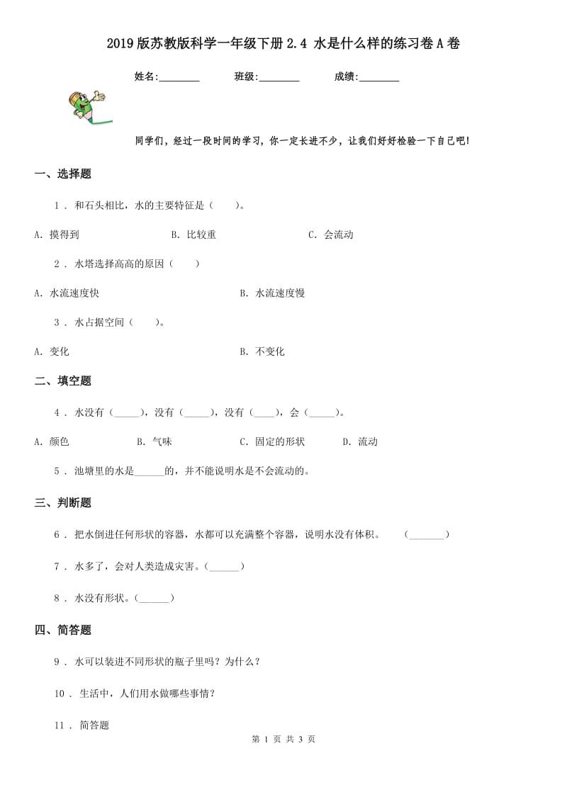 2019版苏教版科学一年级下册2.4 水是什么样的练习卷A卷_第1页