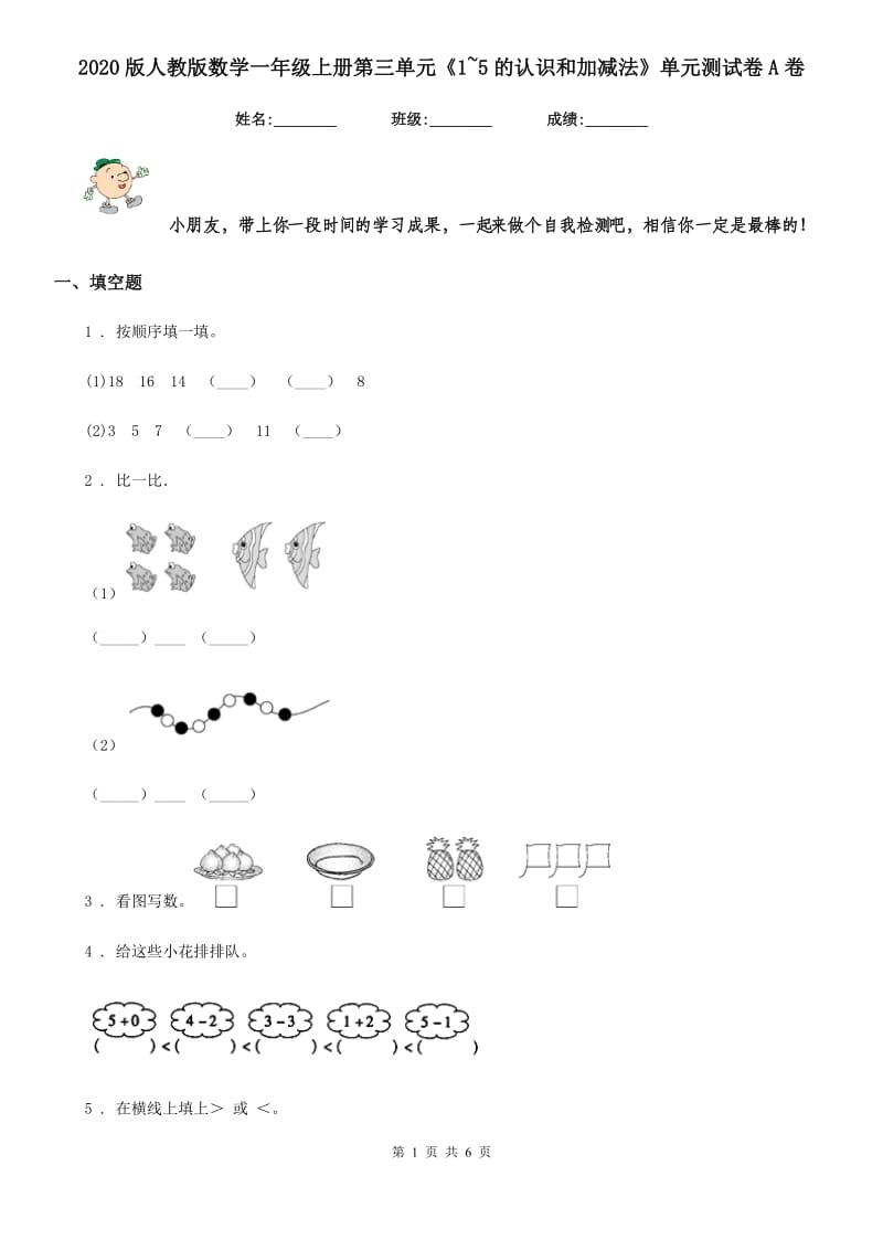 2020版人教版数学一年级上册第三单元《1~5的认识和加减法》单元测试卷A卷新版_第1页