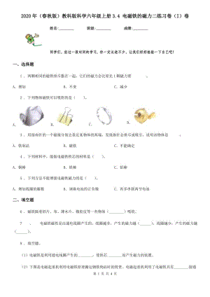 2020年（春秋版 ）教科版 科學(xué)六年級上冊3.4 電磁鐵的磁力二練習(xí)卷（I）卷