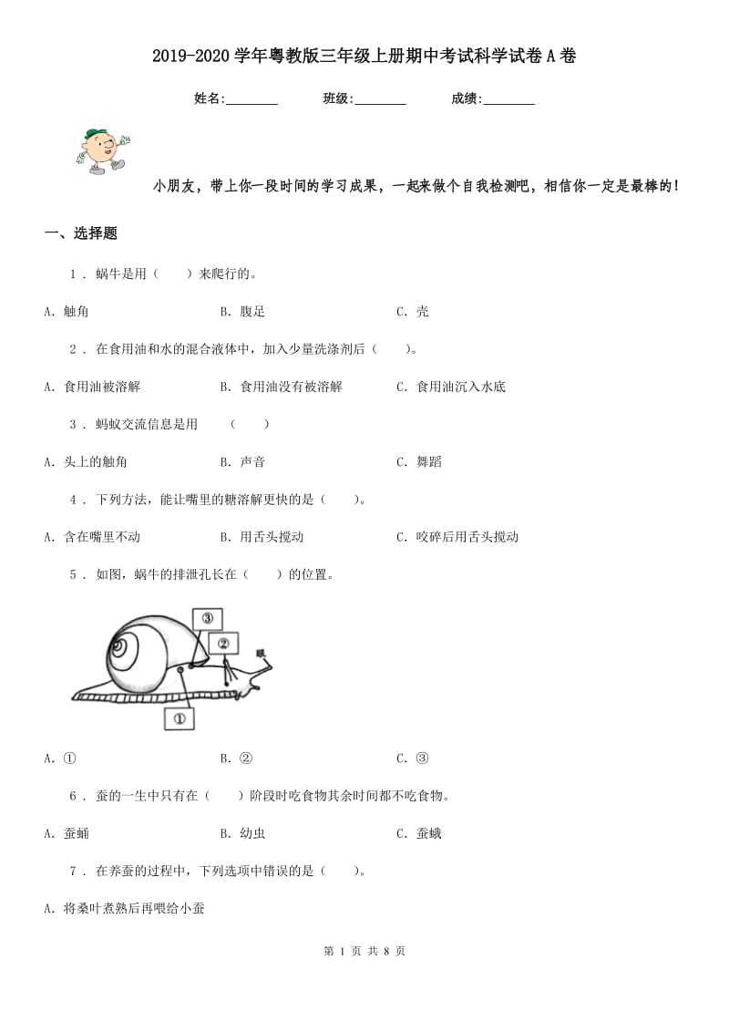 2019-2020学年粤教版三年级上册期中考试科学试卷A卷_第1页