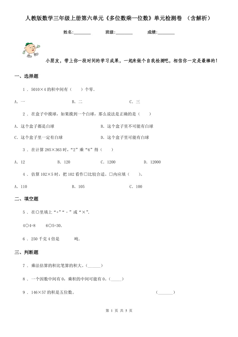 人教版数学三年级上册第六单元《多位数乘一位数》单元检测卷 （含解析）_第1页