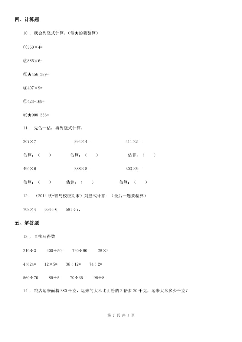 人教版数学三年级上册第六单元《多位数乘一位数》单元检测卷 （含解析）_第2页